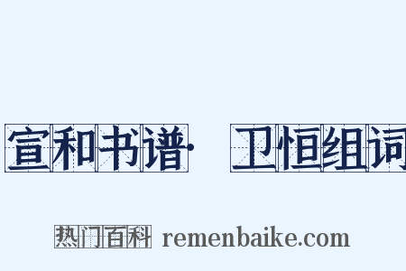 宣和书谱·卫恒组词是什么意思的图片